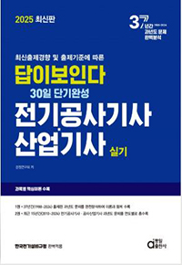 2025 전기공사기사ㆍ산업기사 실기