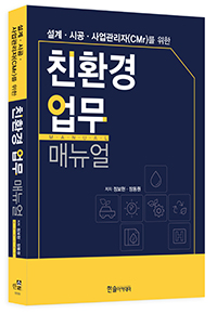 설계 시공 사업관리자(CMr)를 위한 친환경 업무 매뉴얼