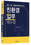 설계 시공 사업관리자(CMr)를 위한 친환경 업무 매뉴얼