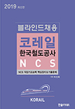 2019 NCS 블라인드 채용 코레일 한국철도공사