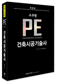 2022 스크린 PE 건축시공기술사 : 책속에 책-메인스크린