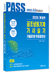 2025 공조냉동기계기사 실기 5주완성:기출문제무료동영상