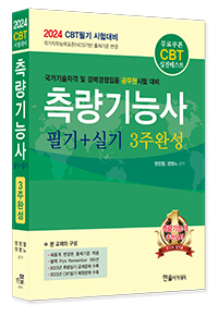 2024년 CBT대비 측량기능사 3주완성(무료쿠폰CBT모의고사)