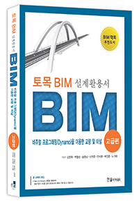 토목BIM 설계활용서 : BIM비쥬얼 프로그래밍(Dynamo)을 이용한 교량 및 터널-고급편