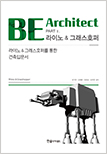 BE Architect 라이노&그래스호퍼(건축입문서2)