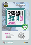 2025 건축설비산업기사 실기