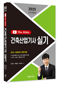 2025 건축산업기사실기 TheBible