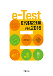 e-Test 파워포인트 ver. 2016