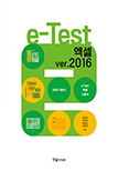 e-Test 엑셀 ver. 2016