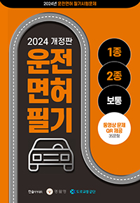 2023 제1,2종 공통 자동차운전면허 문제은행 (동영상문제 QR코드 제공)