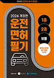 2024 제1,2종 공통 자동차운전면허 문제은행 (동영상문제 QR코드 제공)