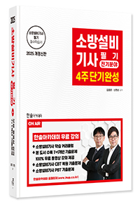 2025 소방설비기사필기 4주단기완성-전기분야
