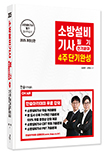 2025 소방설비기사필기 4주단기완성-전기분야