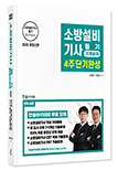 2025 소방설비기사필기 4주단기완성-기계분야