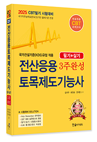 2025 CBT시험대비 전산응용토목제도기능사 3주완성(필기+실기)