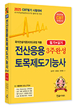 2025 CBT시험대비 전산응용토목제도기능사 3주완성(필기+실기)