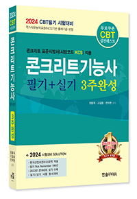 2024 CBT대비 콘크리트기능사 필기+실기 3주완성