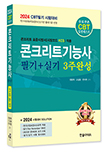 2024 CBT대비 콘크리트기능사 필기+실기 3주완성