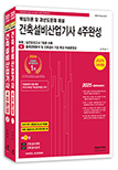 2025 건축설비산업기사필기 4주완성