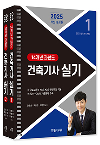 2025 건축기사 실기 14개년 과년도 :전2권 스프링분권