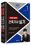 2025 건축기사 실기 14개년 과년도 :전2권 스프링분권