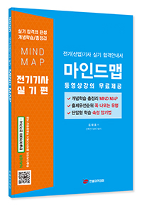 2023 전기기사,산업기사 실기 합격안내서 마인드맵