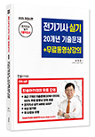 2025 전기기사실기 20개년 기출문제+ 7개년 무료동영상강의