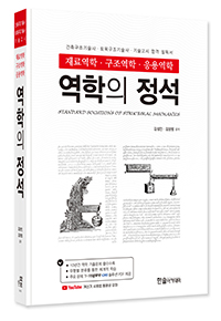 2023 역학의 정석 :건축‧토목 구조기술사,기술고시