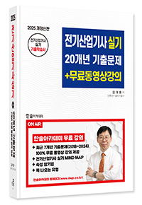 2024 전기산업기사실기 20개년 기출문제+무료동영상강의