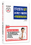 2025 전기산업기사실기 20개년 기출문제+무료동영상강의