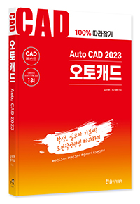 Auto CAD 2023 오토캐드