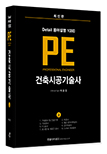 Detail 용어설명 1000 PE 건축시공기술사(上)