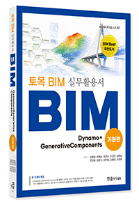 토목BIM 실무활용서 - 기본편 : Dynamo + GenerativeComponents
