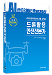 드론활용 안전전문가-드론 민간자격