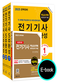 2024 완벽대비 전기기사필기 5주완성(e-book)