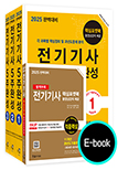 2024 완벽대비 전기기사필기 5주완성(e-book)